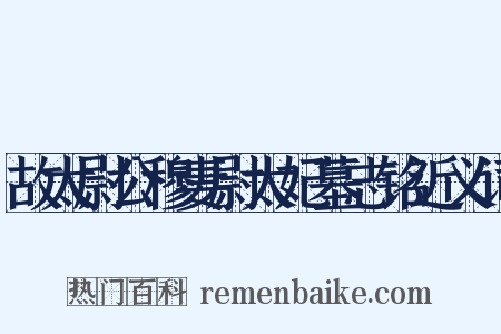 故太尉公穆妻尉太妃墓志铭近义词是什么意思的图片